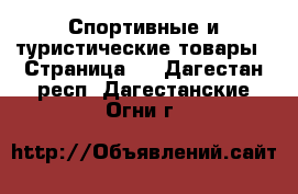  Спортивные и туристические товары - Страница 3 . Дагестан респ.,Дагестанские Огни г.